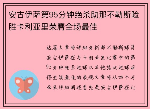 安古伊萨第95分钟绝杀助那不勒斯险胜卡利亚里荣膺全场最佳