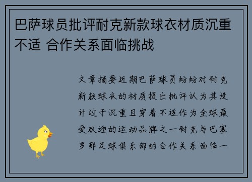 巴萨球员批评耐克新款球衣材质沉重不适 合作关系面临挑战
