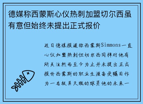 德媒称西蒙斯心仪热刺加盟切尔西虽有意但始终未提出正式报价