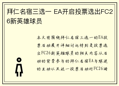 拜仁名宿三选一 EA开启投票选出FC26新英雄球员