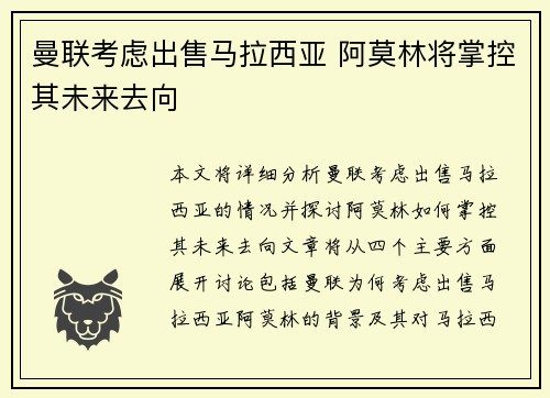 曼联考虑出售马拉西亚 阿莫林将掌控其未来去向