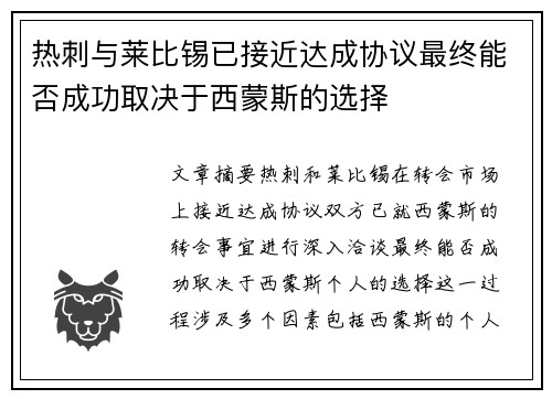 热刺与莱比锡已接近达成协议最终能否成功取决于西蒙斯的选择