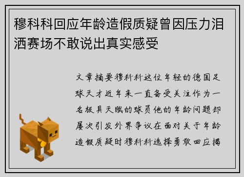 穆科科回应年龄造假质疑曾因压力泪洒赛场不敢说出真实感受