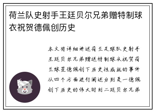 荷兰队史射手王廷贝尔兄弟赠特制球衣祝贺德佩创历史